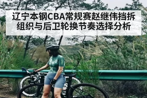 辽宁本钢CBA常规赛赵继伟挡拆组织与后卫轮换节奏选择分析